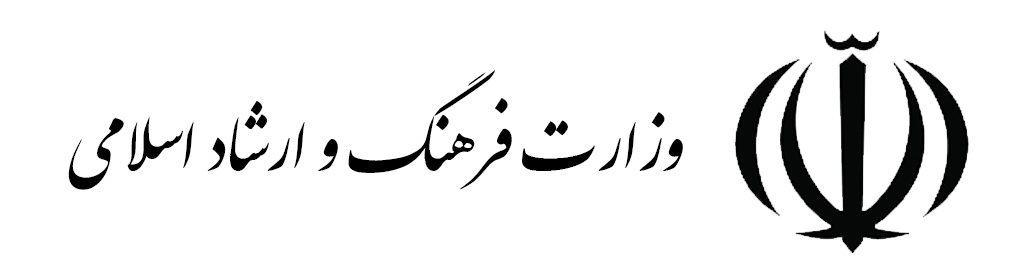 ادارۀ کل فرهنگ و ارشاد اسلامی