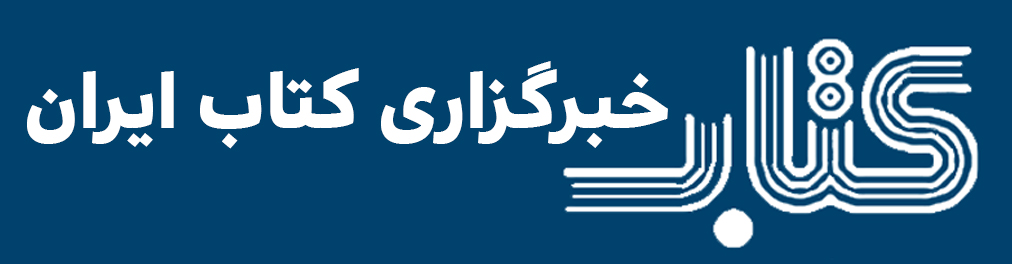 خبرگزاری کتاب ایران (ایبنا)
