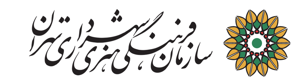 سازمان فرهنگی هنری شهرداری تهران