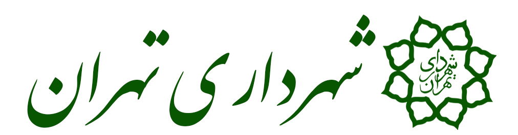 شهرداری تهران